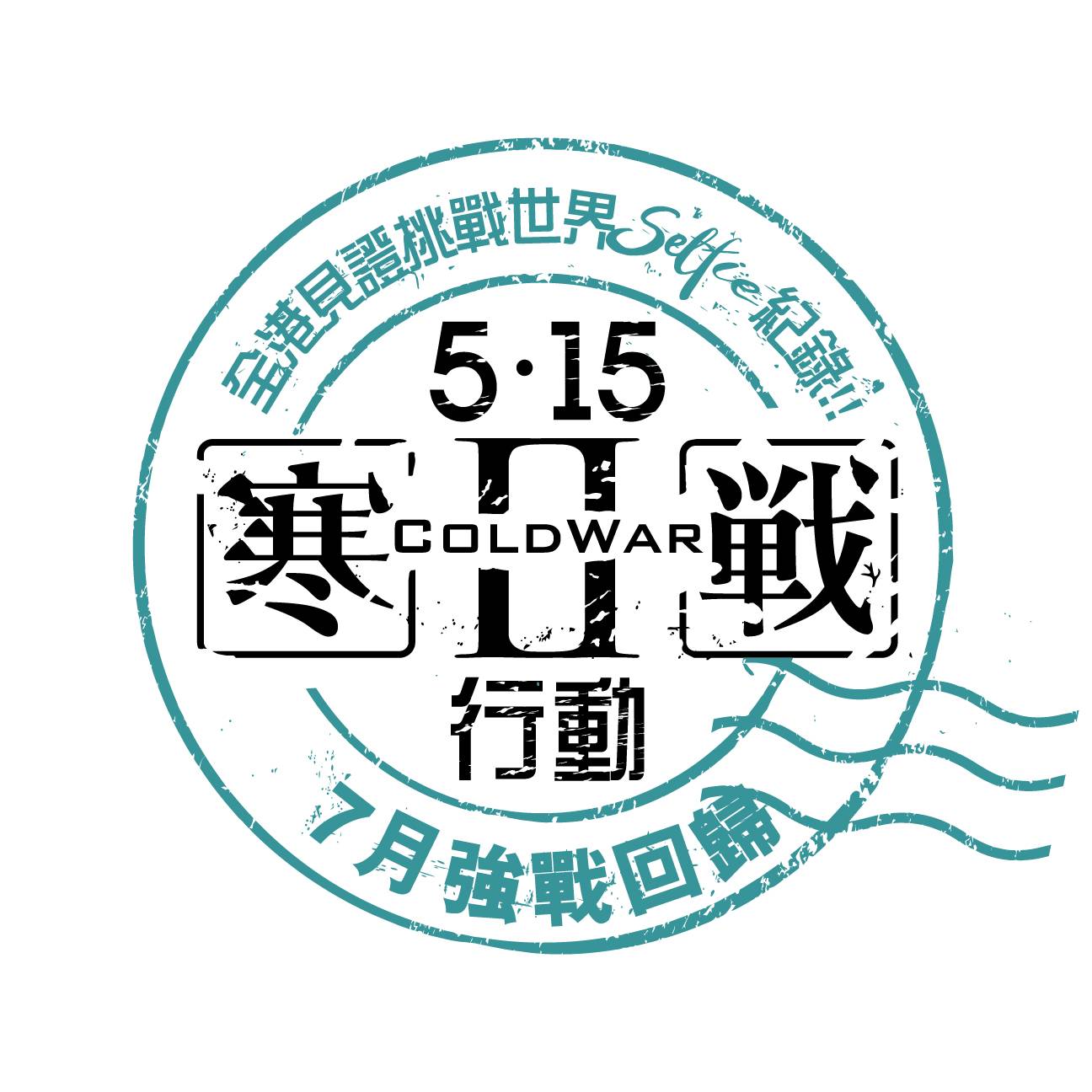 Cold War 2 515 Event Stamp Chop_R2
