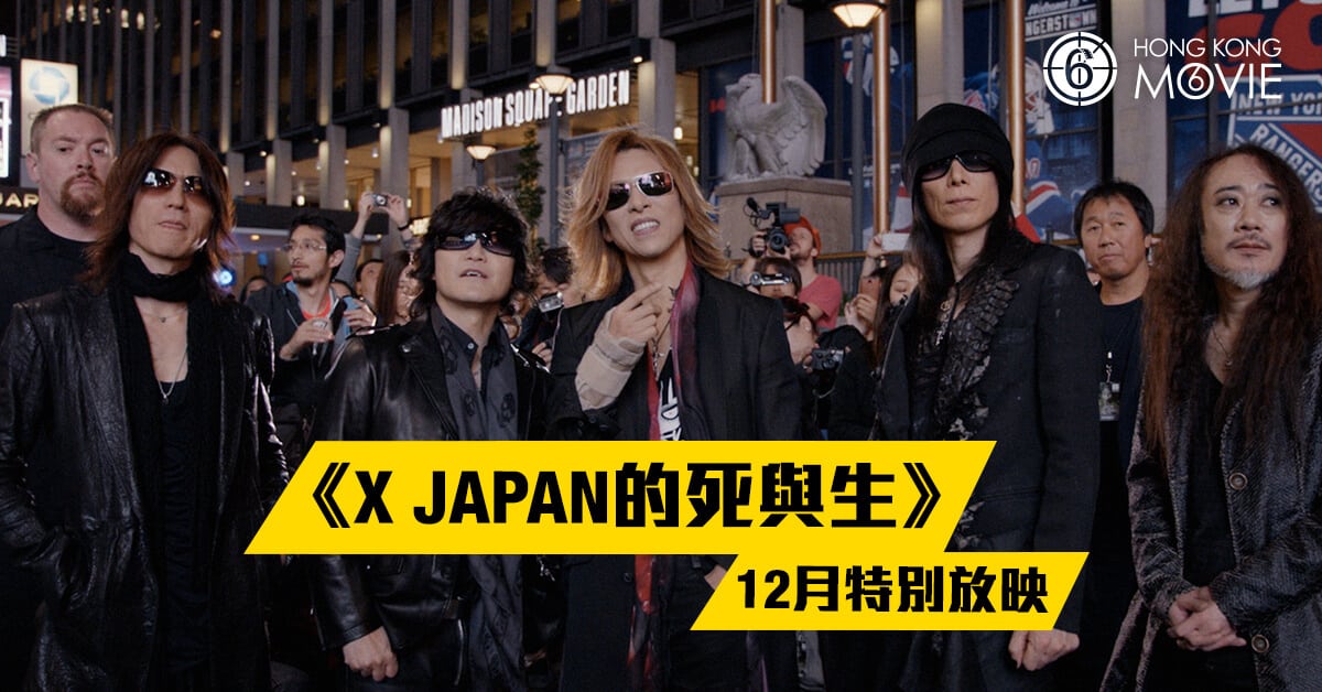 MOVIE6 新聞】日本樂壇班霸X JAPAN傳奇故事《 X JAPAN的死與生》 12 月