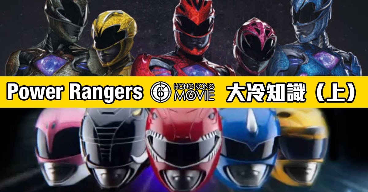 Power Ranger 中文 MOVIE6 熱話 】紅黑藍黃粉,角色種族大兜亂?《 Power Rangers:戰龍覺醒 》MOVIE6大冷知識(上)-HK Movie 香港電影