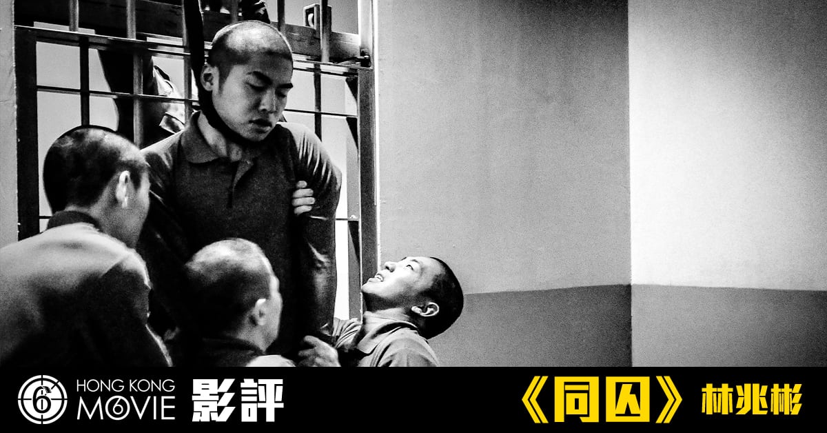 MOVIE6 影評 】《 同囚 》扭曲人性的懲教制度-HK Movie 香港電影