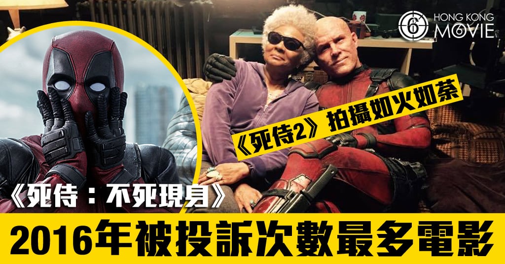 MOVIE6 熱話 】《 死侍 2 》拍攝如火如荼 前作《 死侍:不死現身 》成為「2016年被投訴次數最多電影」-HK Movie 香港電影