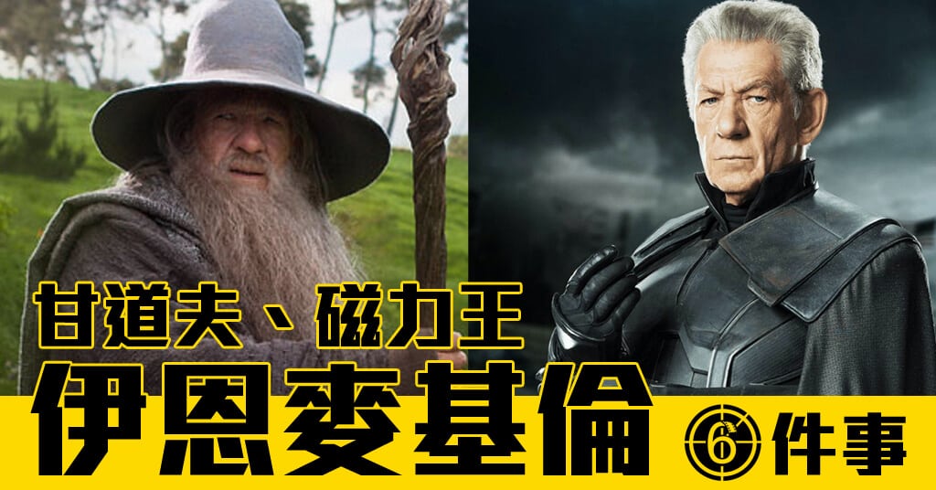 MOVIE6 熱話 】甘道夫 伊恩麥基倫 Ian McKellen 的六件事-HK Movie 香港電影