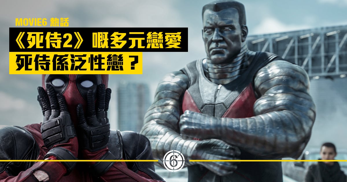 MOVIE6 熱話 】超級英雄電影首對公開同性銀幕情侶現身《 死侍 2 》 死侍原來是泛性戀?-HK Movie 香港電影