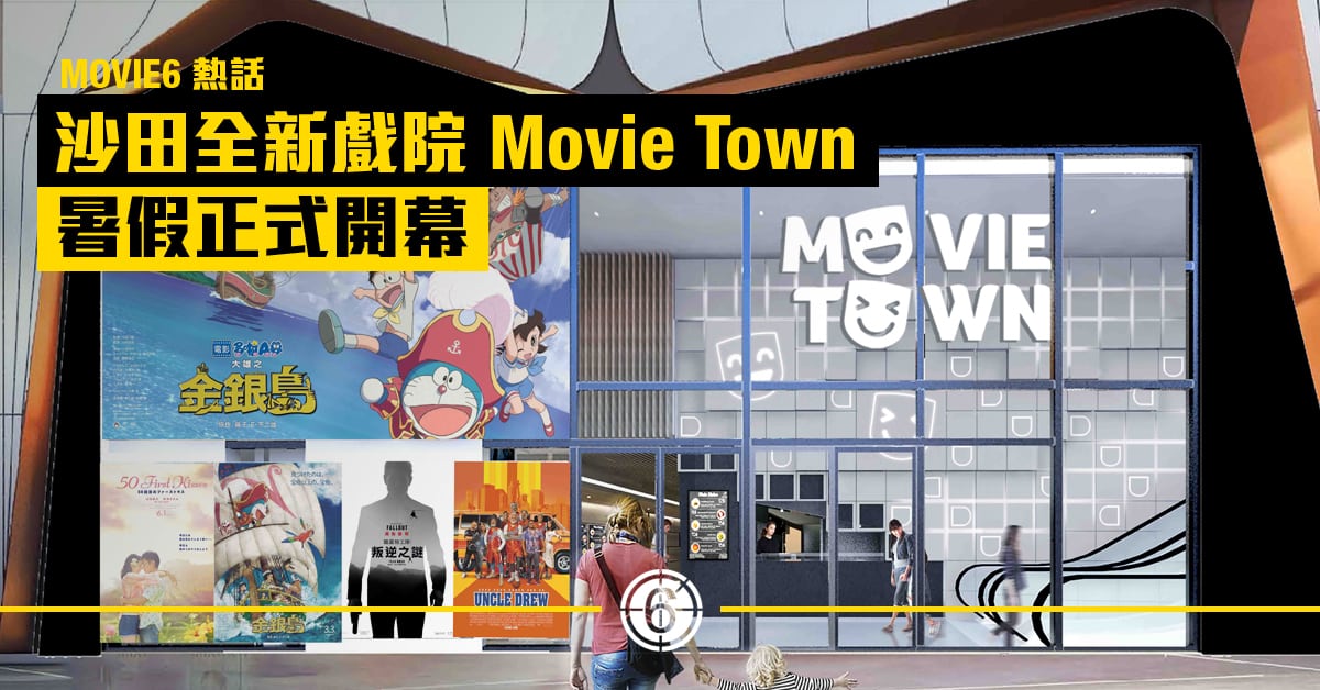 MCL 院線打造新界區最大規模戲院 MOVIE TOWN 引入革命性放映技術 全方位滿足觀影需求 【 MOVIE6 新聞