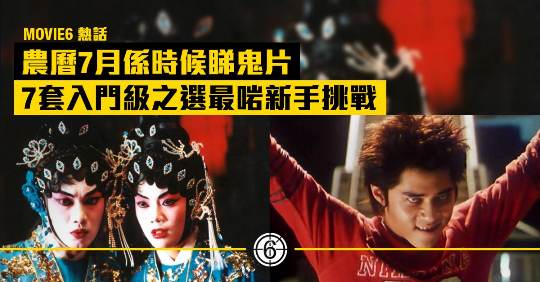 農曆7月 係時候睇鬼片 7套入門級之選最啱新手挑戰【 MOVIE6 熱話