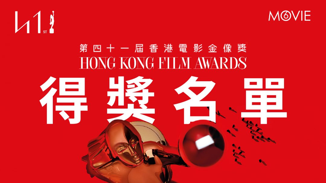 香港電影金像奬 2023 提名名單
