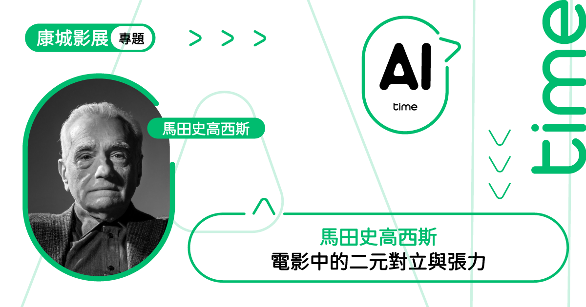 AI Time|馬田史高西斯電影中的二元對立與張力【 MOVIE6 熱話