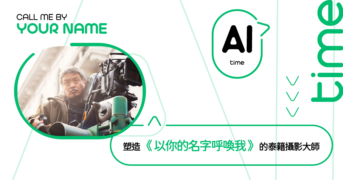 【 MOVIE6 熱話 】 AI Time｜塑造《 以你的名字呼喚我 》的泰籍攝影大師