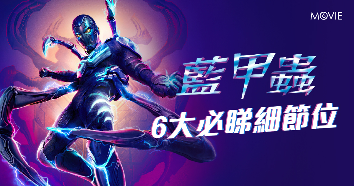 【 MOVIE6 熱話 】DC 全新超級英雄《 藍甲蟲 》6 大必睇細節位