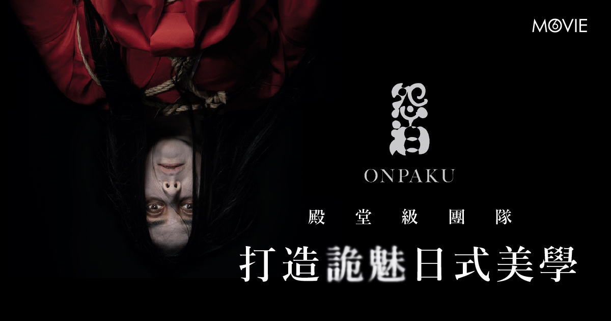 【 MOVIE6 熱話 】《 怨泊 》
殿堂級團隊
打造詭魅日式美學