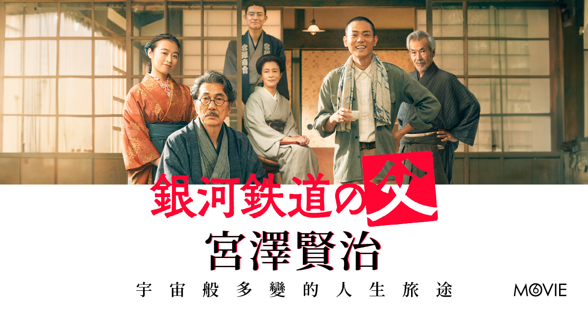 【 MOVIE6 熱話 】《 銀河鐵道之父 》  宮澤賢治  宇宙般多變的人生旅途