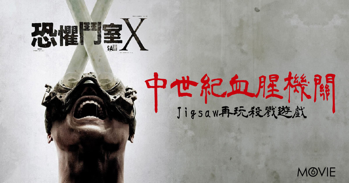 【 MOVIE6 熱話 】《 恐懼鬥室X 》中世紀血腥機關
Jigsaw再玩殺戮遊戲