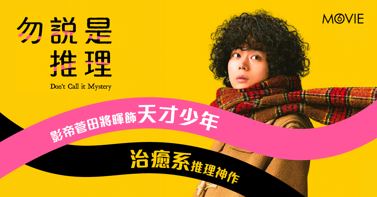 【 MOVIE6 熱話 】《 勿說是推理 》影帝菅田將暉飾天才少年  治癒系推理神作