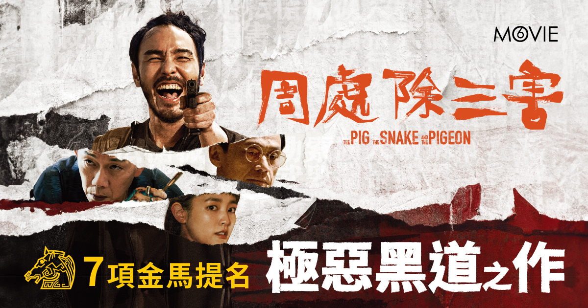 【 MOVIE6 熱話 】《 周處除三害 》7項金馬提名 極惡黑道之作