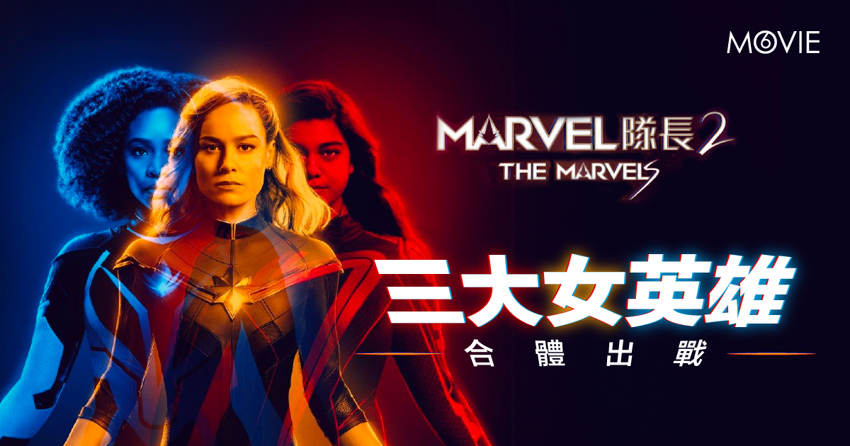 【 MOVIE6 熱話 】《 Marvel隊長2 》三大女英雄合體出戰