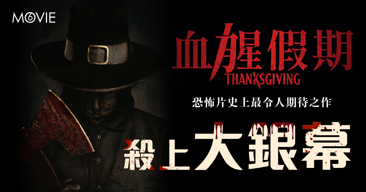 【 MOVIE6 熱話 】《 血腥假期 》恐怖片史上最令人期待之作  殺上大銀幕