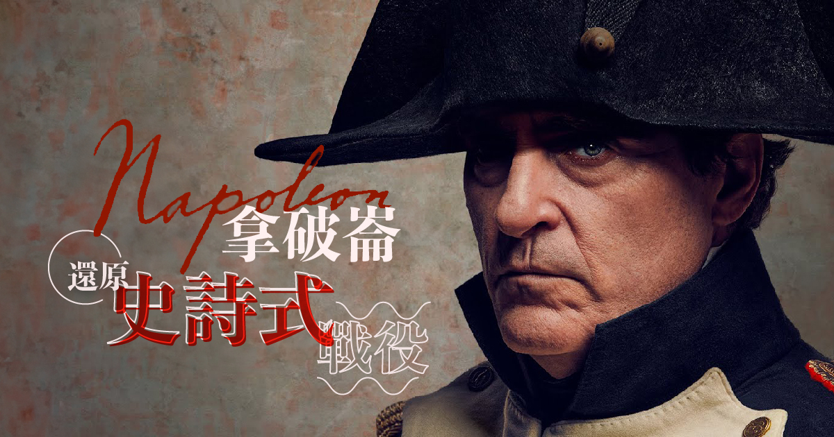 【 MOVIE6 熱話 】《 拿破崙 》還原史詩式戰役