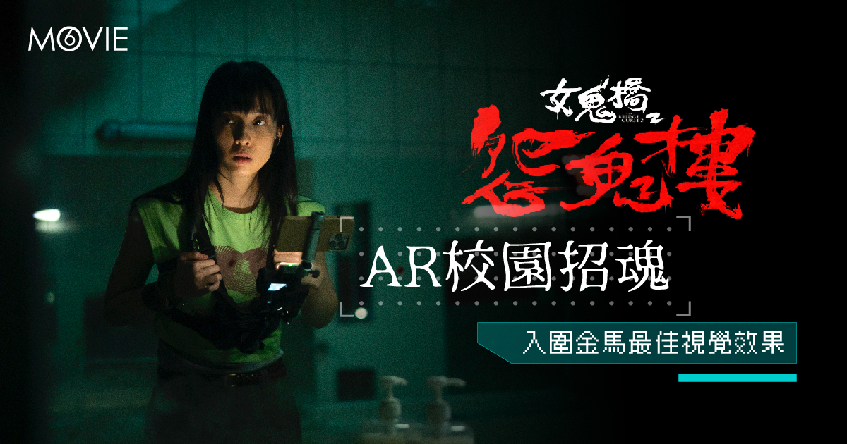 【 MOVIE6 熱話 】《 女鬼橋2:怨鬼樓 》
AR校園招魂
入圍金馬最佳視覺效果