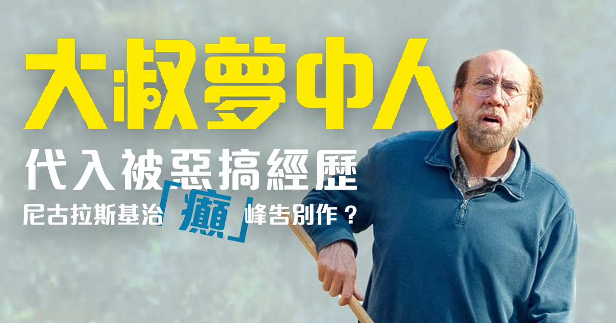 【 MOVIE6 熱話 】《 大叔夢中人 》
代入被惡搞經歷
尼古拉斯基治「癲」峰告別作?