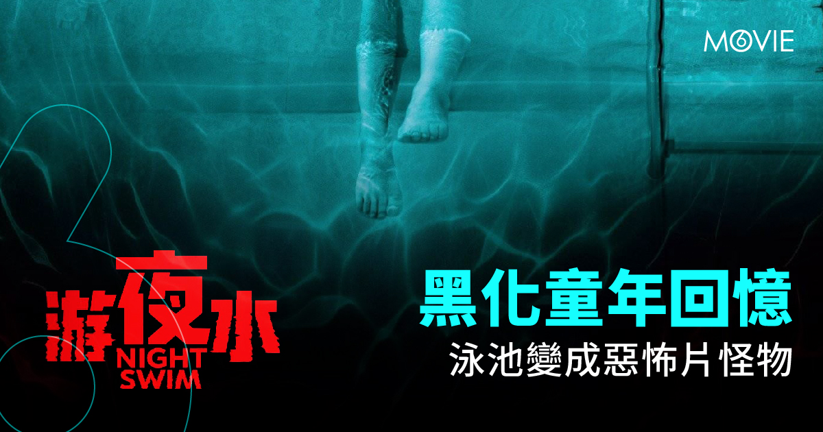 【 MOVIE6 熱話 】《 游夜水 》 黑化童年回憶 泳池變成惡怖片怪物 