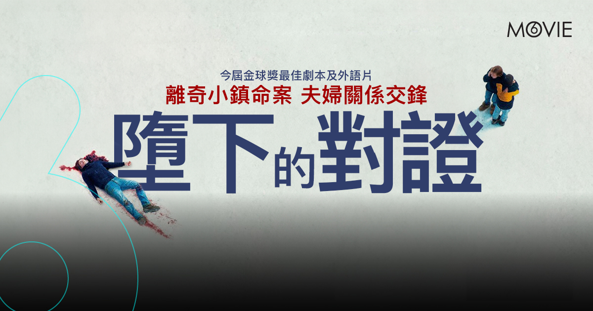 【 MOVIE6 熱話 】金球獎最佳劇本及外語片《 墮下的對證  》 離奇小鎮命案 夫婦關係交鋒