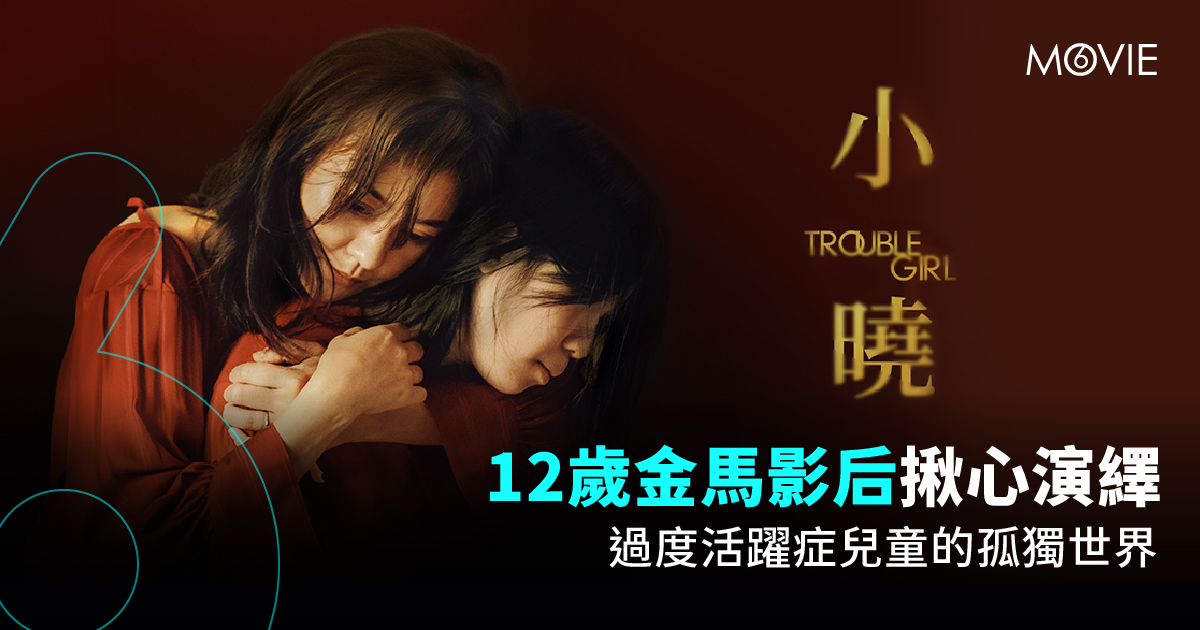 【 MOVIE6 熱話 】《 小曉 》12歲金馬影后揪心演繹   過度活躍症兒童的孤獨世界