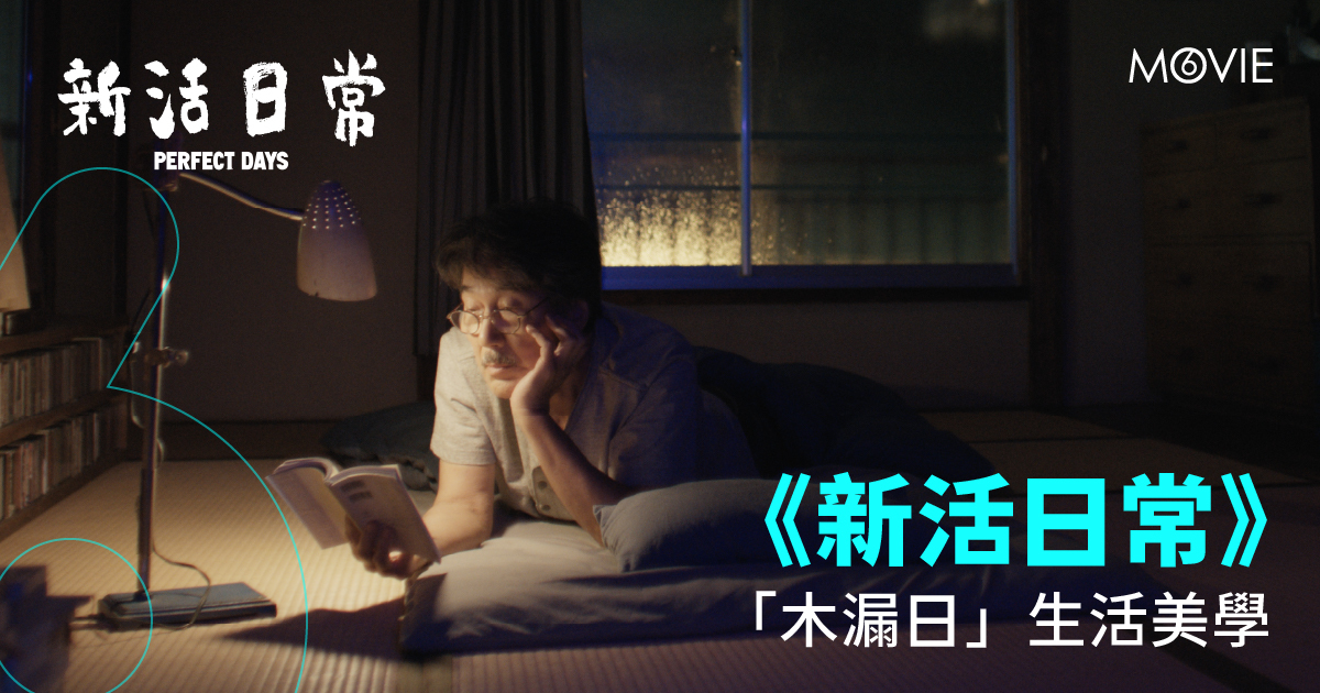 【 MOVIE6 熱話 】《 新活日常 》 「木漏日」生活美學