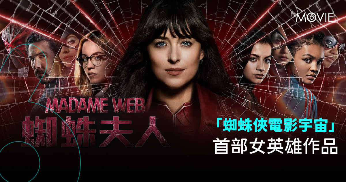 【 MOVIE6 熱話 】《 Madame Web蜘蛛夫人 》「蜘蛛俠電影宇宙」首部女英雄作品