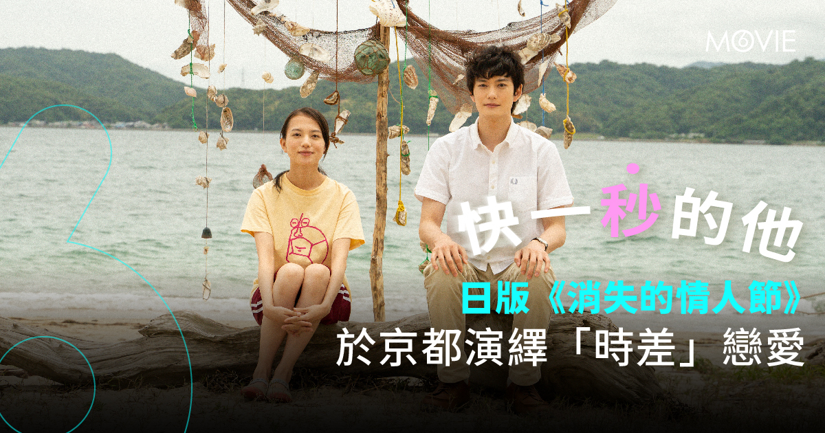 【 MOVIE6 熱話 】《 快一秒的他 》  日版《消失的情人節》 於京都演繹「時差」戀愛