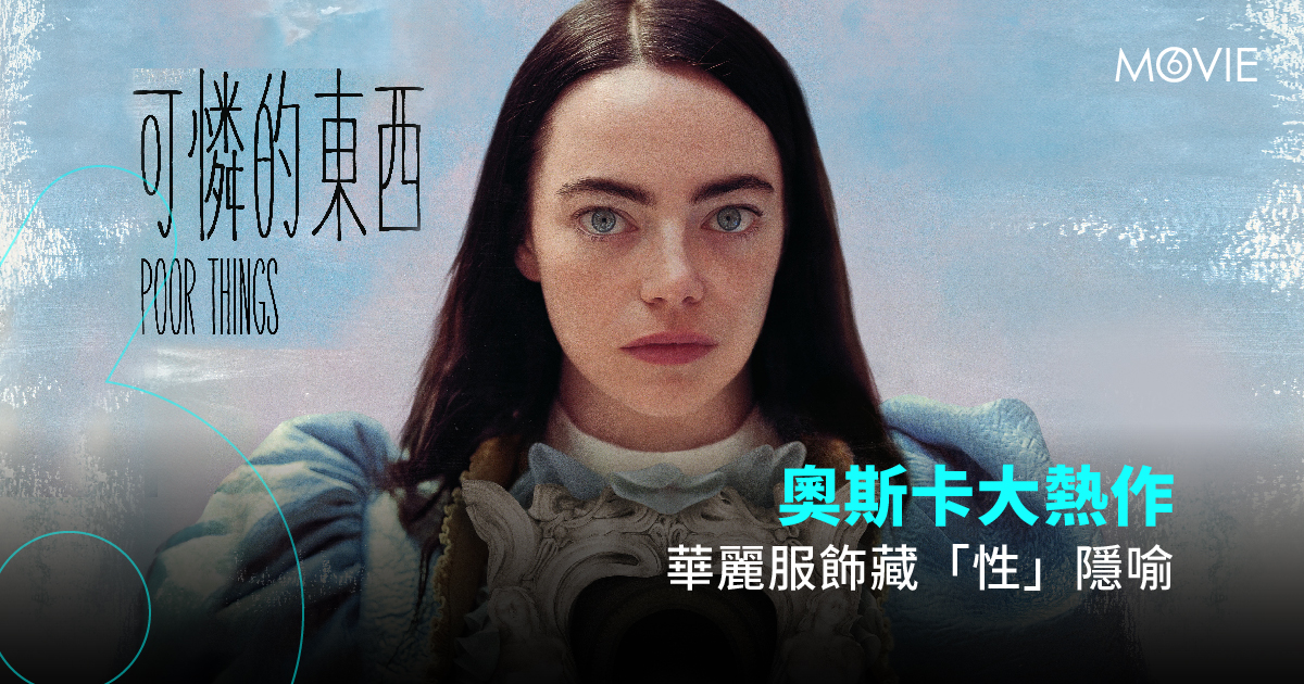 【 MOVIE6 熱話 】《 可憐的東西 》 奧斯卡大熱作  華麗服飾藏「性」隱喻