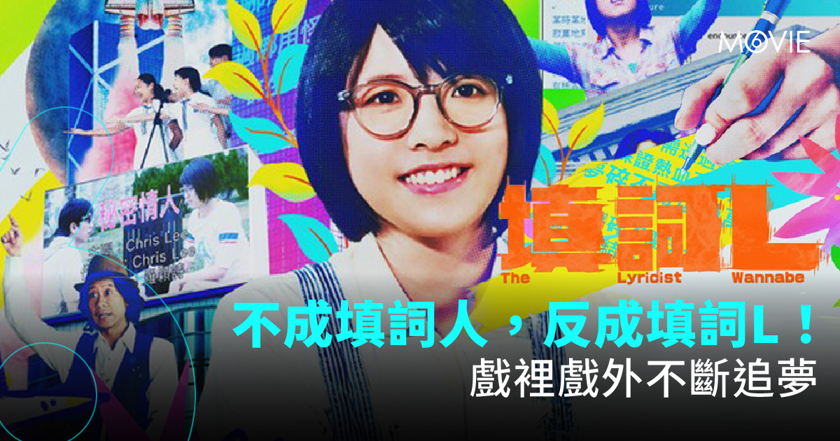 【 MOVIE6 熱話 】《 填詞L 》 不成填詞人，反成填詞L！