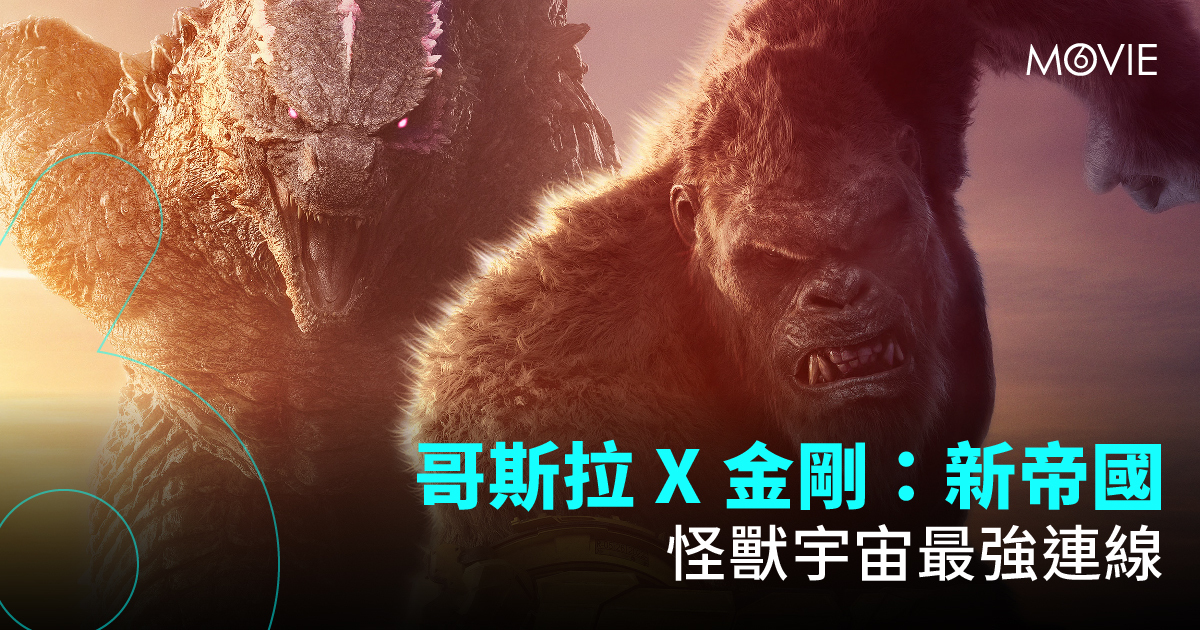 【 MOVIE6 熱話 】《 哥斯拉 x 金剛：新帝國 》怪獸宇宙最強連線