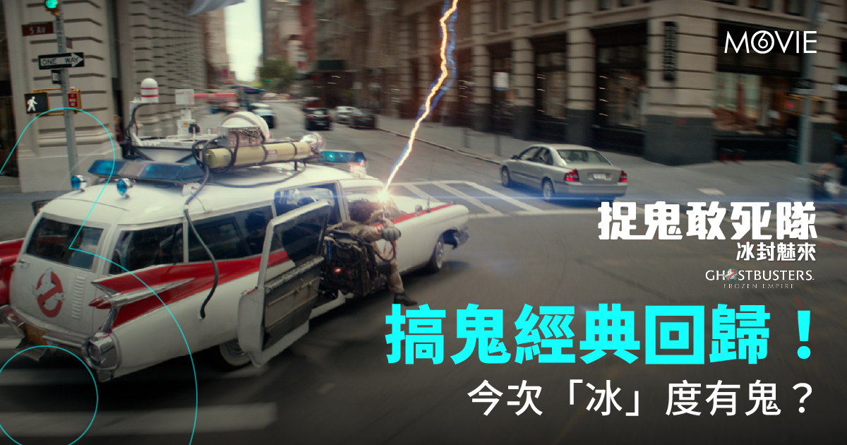 【 MOVIE6 熱話 】《 捉鬼敢死隊 ：冰封魅來 》 搞鬼經典回歸！ 今次「冰」度有鬼？