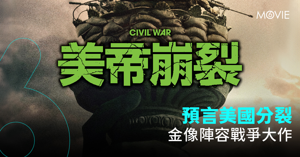 【 MOVIE6 熱話 】《 美帝崩裂  》預言美國分裂  金像陣容戰爭大作 