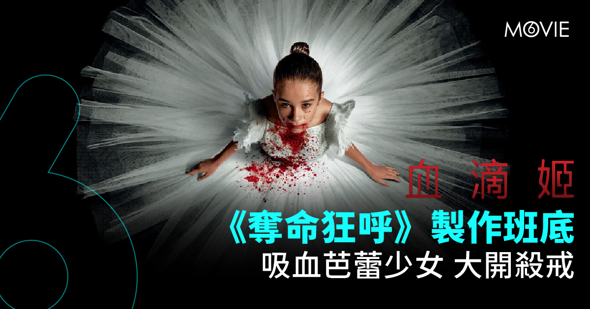 【 MOVIE6 熱話 】《 血滴姬 》吸血芭蕾少女大開殺戒 