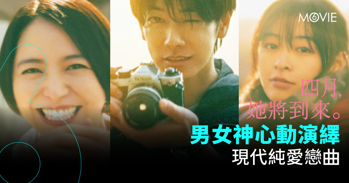 【 MOVIE6 熱話 】《 四月，她將到來。 》男女神心動演繹  現代純愛戀曲 
