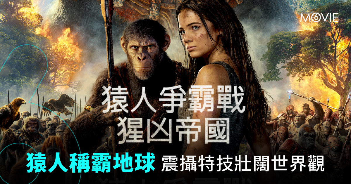 【 MOVIE6 熱話 】《 猿人爭霸戰：猩凶帝國 》猿人稱霸地球  震攝特技壯闊世界觀  
