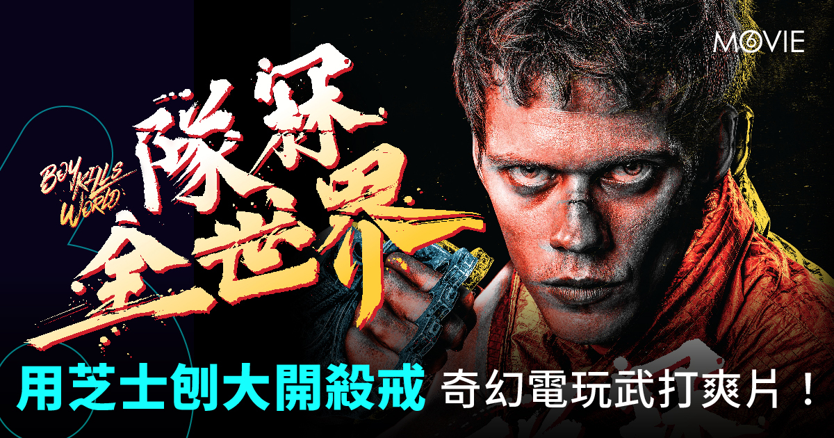 【 MOVIE6 熱話 】《 隊冧全世界 》用芝士刨大開殺戒  奇幻電玩武打爽片！ 