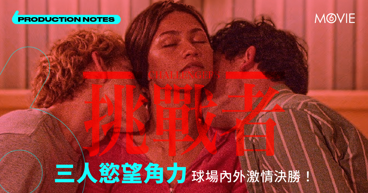 【 MOVIE6 熱話 】《 挑戰者 》三人慾望角力 球場內外激情決勝！