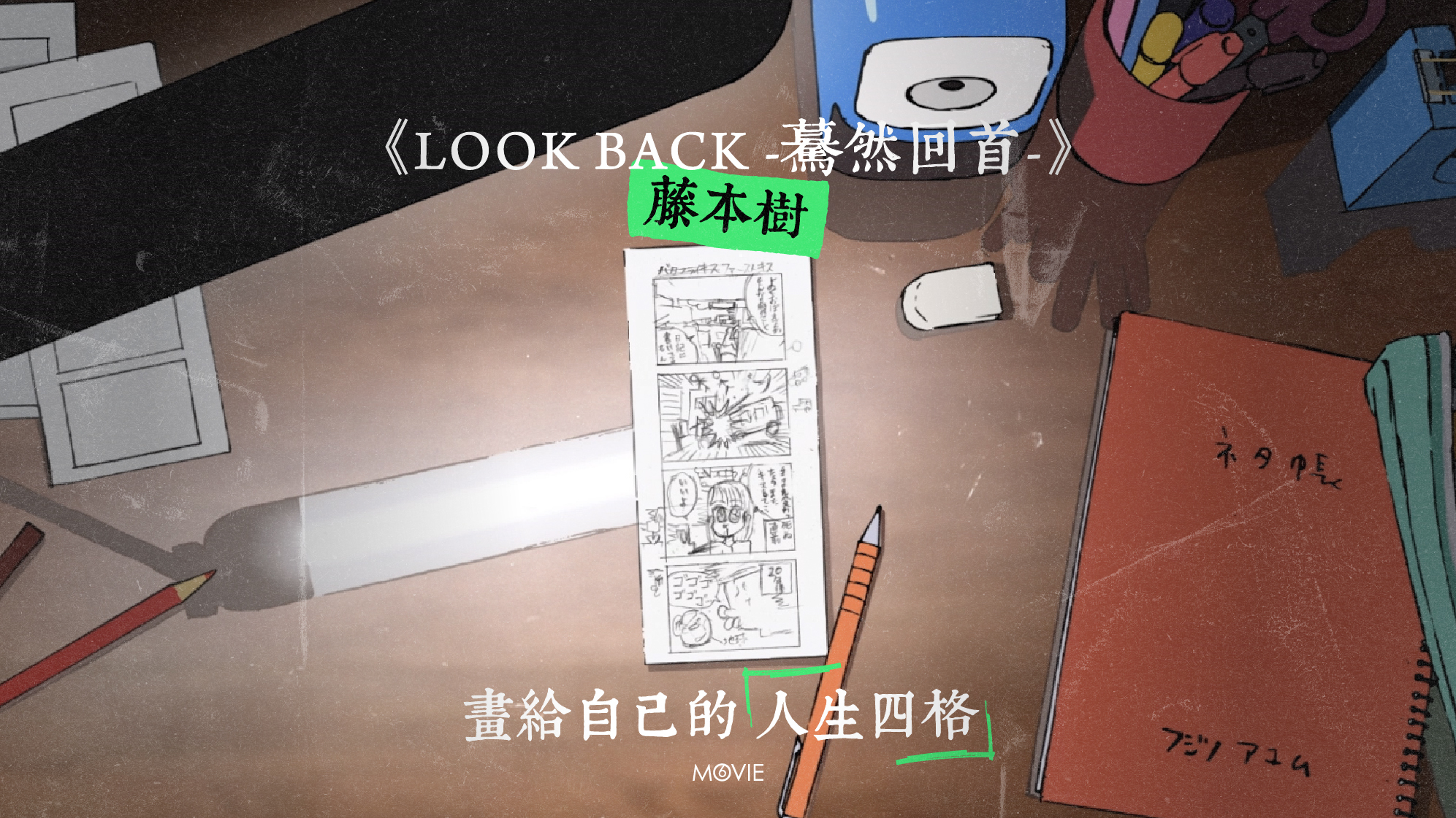 m6 keylight | 《 LOOK BACK -驀然回首- 》藤本樹 畫給自己的人生四格