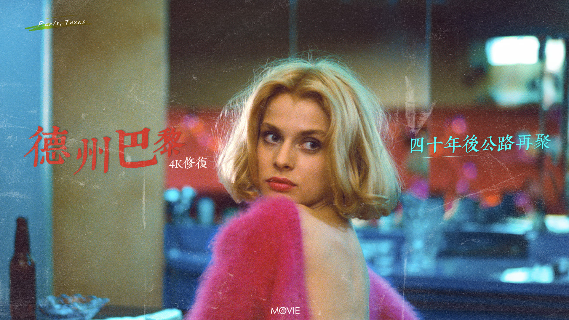 m6 keylight | 《 德州巴黎 》4K修復 四十年後公路再聚