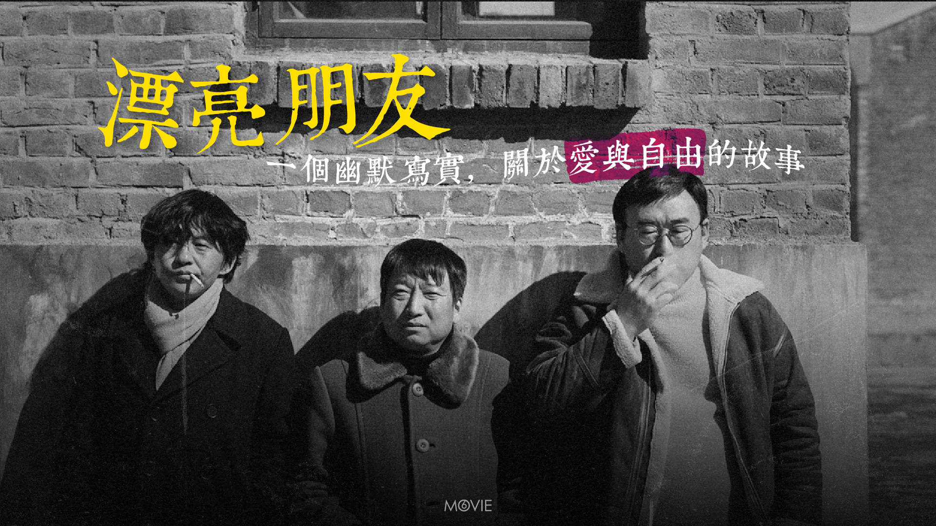 m6 keylight |《漂亮朋友》一個幽默寫實 關於愛與自由的故事