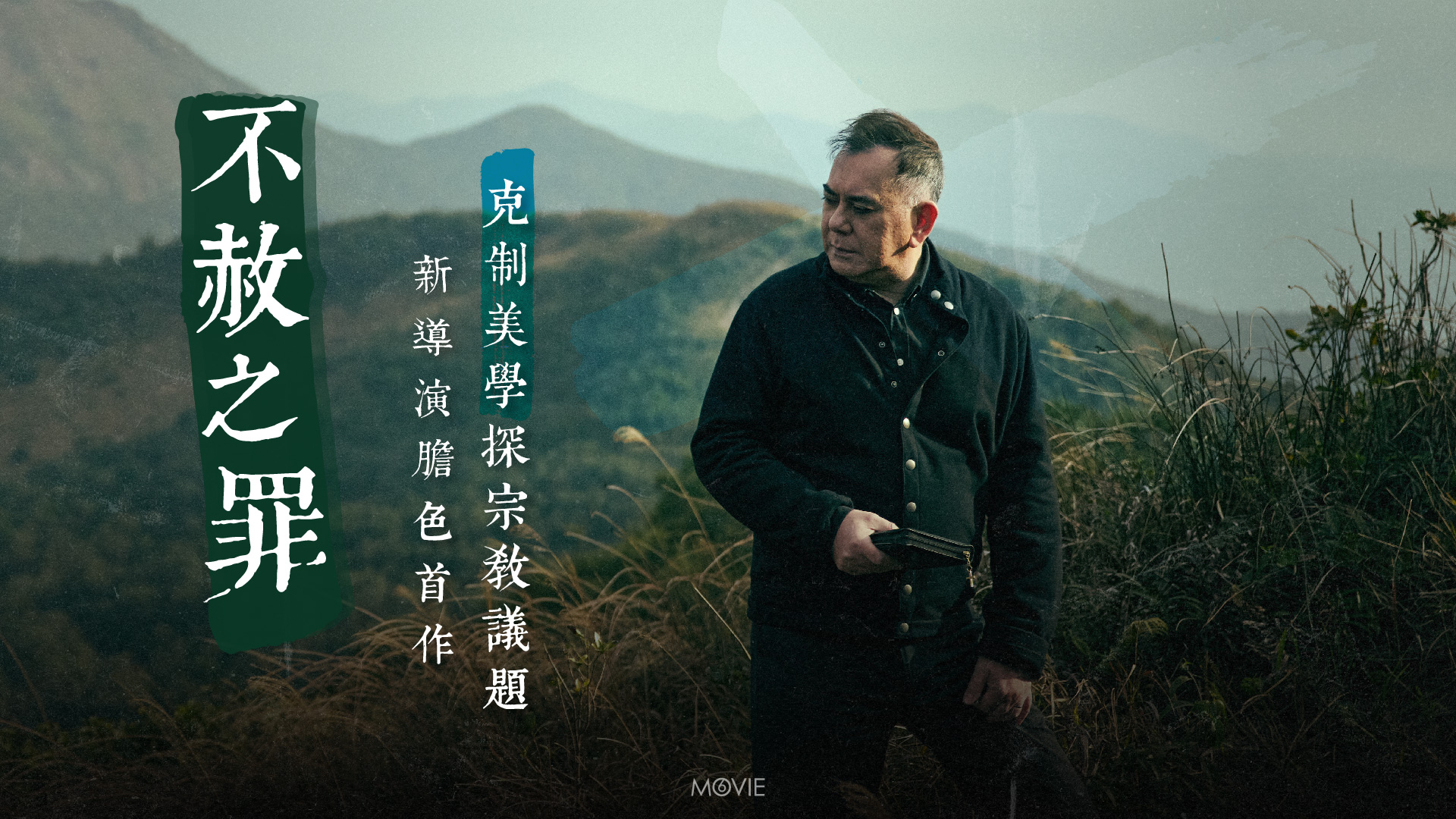 m6 keylight ｜《 不赦之罪 》新導演膽色首作 克制美學探宗教議題