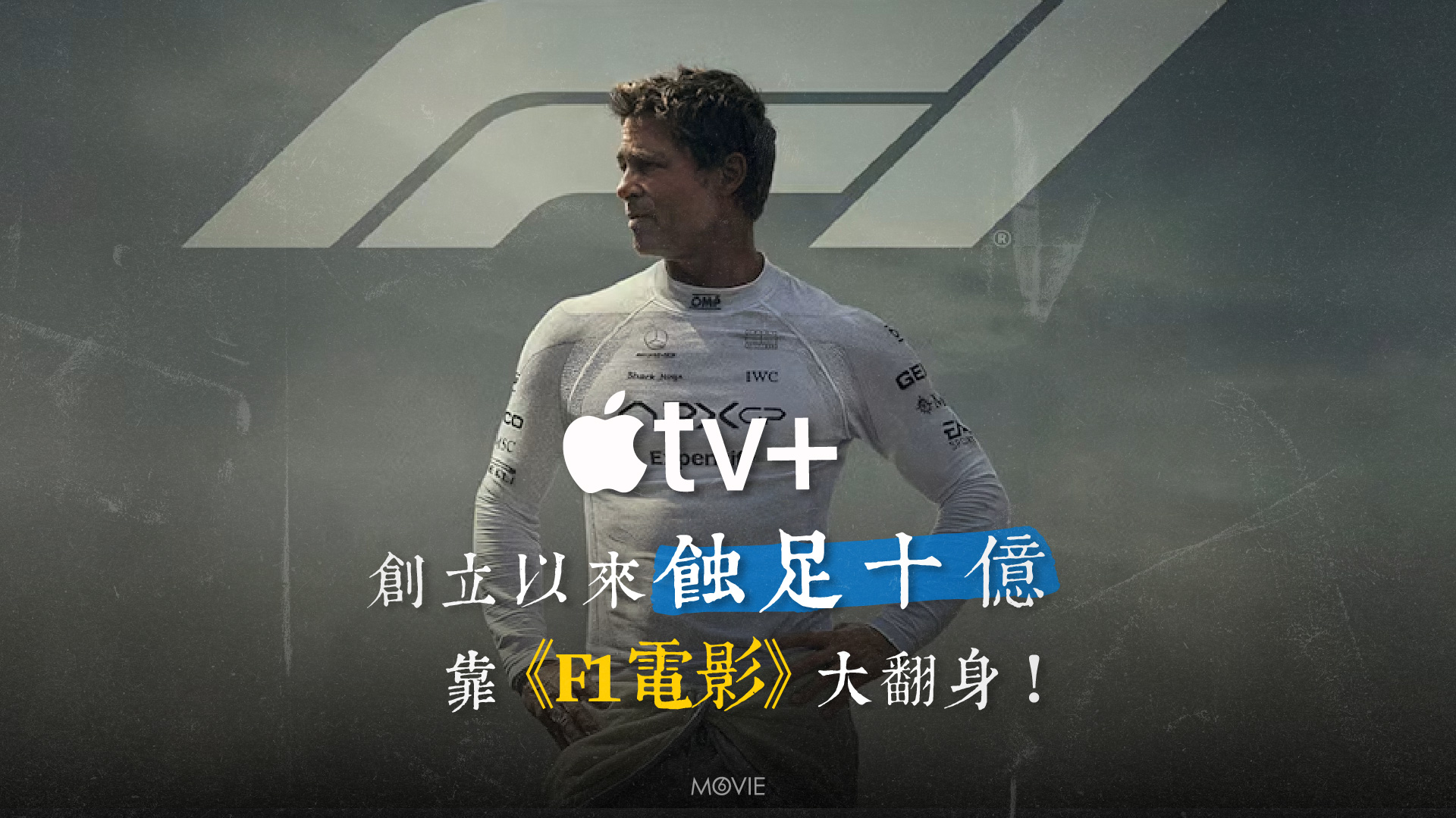 m6 keylight |Apple TV+ 創立以來蝕足十億 靠《 F1電影 》大翻身!